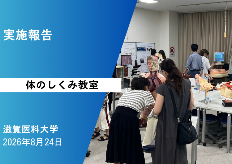 ＜実施報告＞滋賀医科大学「体のしくみ教室」