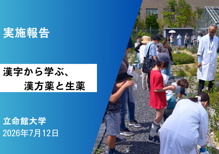 ＜実施報告＞立命館大学「漢字から学ぶ、漢方薬と生薬」