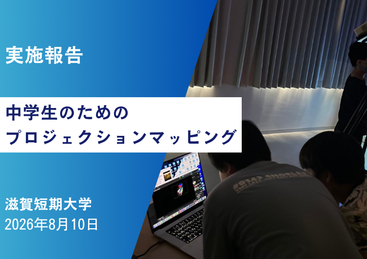 ＜実施報告＞滋賀短期大学「中学生のためのプロジェクションマッピング」