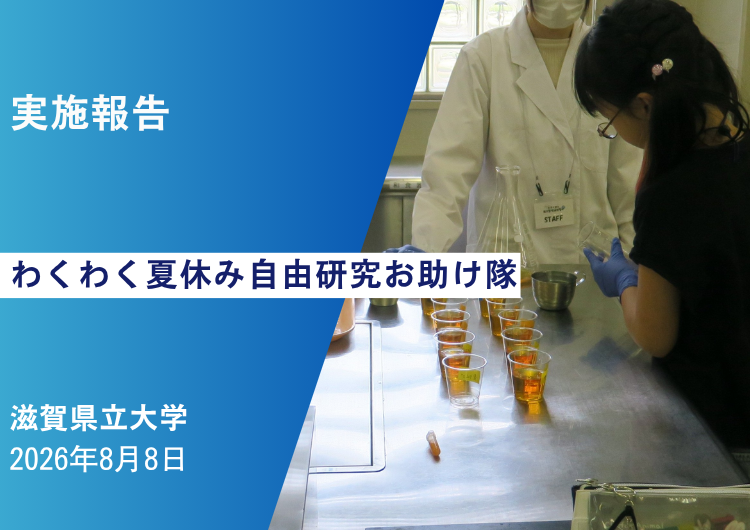 ＜実施報告＞滋賀県立大学「わくわく夏休み自由研究お助け隊」　