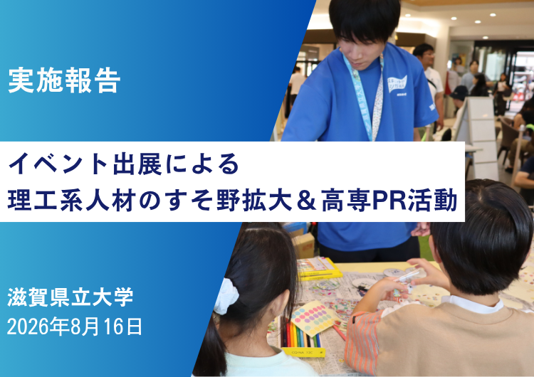 滋賀県立大学「イベント出展による理工系人材のすそ野拡大＆高専PR活動」